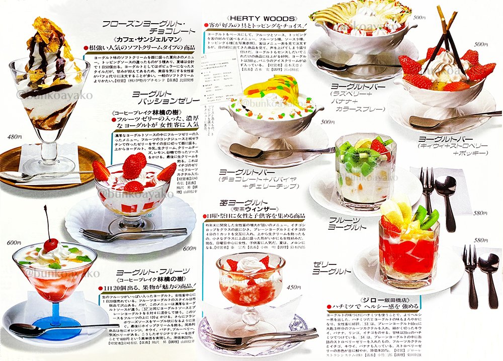 興味深い昭和のヨーグルトデザート。 フローズンヨーグルトは今でも