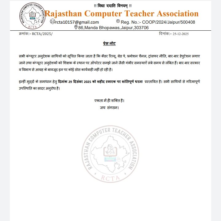 #ITUNION

आईटी के सभी साथी कल 29 दिसंबर 2025 को <a href="/RCTA_official/">Rajasthan Computer Teacher Association</a> के तत्वाधान में शहीद स्मारक जयपुर पर अपने हक़ और अधिकार के लिए दिए जा रहे शांतिपूर्ण धरने में पहुंचकर अपनी उपस्थिति दर्ज करायें 🙏

आईटी परिवार के किसी भी सदस्य की समस्या सारे आईटी परिवार की समस्या है ✊

<a href="/BaBarS0007/">bAbA rS 🚜</a>