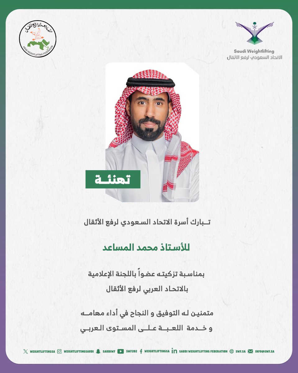 saudiwf's tweet photo. تبارك أسرة الاتحاد السعودي لرفع الأثقال للأستاذ محمد المساعد بمناسبة تزكيتة عضواً باللجنة الإعلامية بالاتحاد العربي لرفع الأثقال ،، متمنين له التوفيق و النجاح في أداء مهامه و خدمة  اللعبة على المستوى العربي .. https://t.co/aKiPDa2ddU