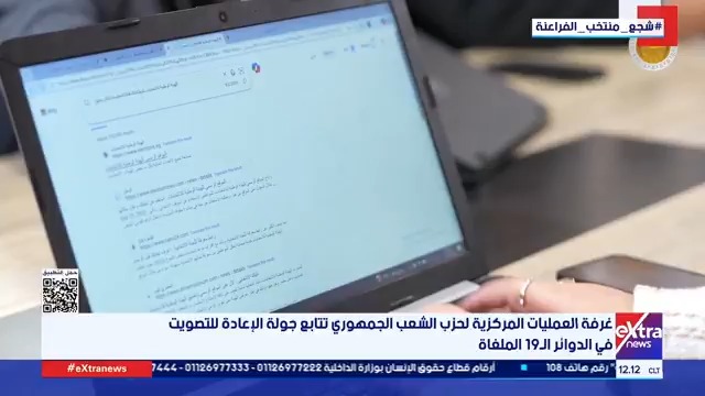 غرفة العمليات المركزية لحزب الشعب الجمهوري تتابع جولة الإعادة للتصويت في الدوائر الـ 19 الملغاة #نسرين_فؤاد 