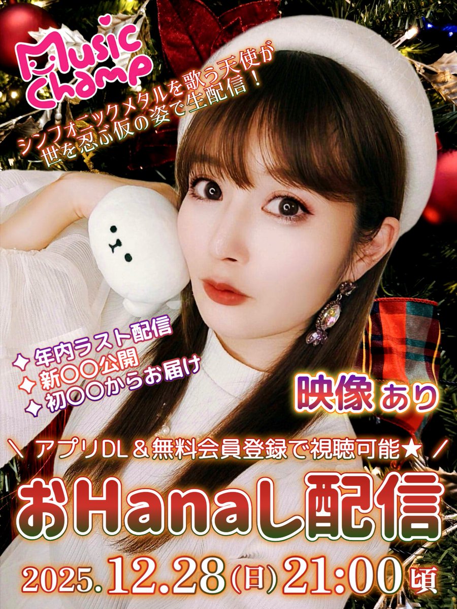 ❤️💚 Music Champ 告知 💚❤️ 🚩2025/12/28(日) 21:00 頃 【おHana