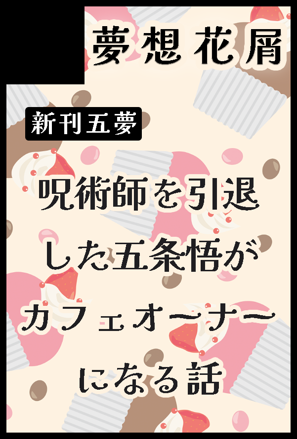 2/1五夢で参加します！
スペースは【西４Ｋ52b】でした！
お隣はチーズ野郎<a href="/sketchbook8002/">チーズ野郎</a>さんです～🧀よろしくお願いします！

【サークル参加します!!】02月01日（東京）VALENTINE ROSE FES 2026 -day1-内 恋するラムネ玉 VR2026｜ #イベントGO_赤ブー akaboo.jp/event/item/202…