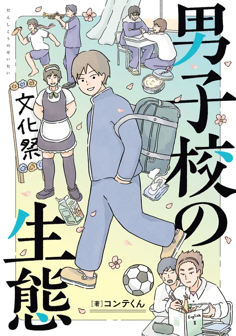 「男子校の生態」の単行本でしか読めない描き下ろしの吹奏楽部エピソードがあります!よければぜひ!    

第1巻「トランペットの先輩がソロ前に行うルーティン」
第2巻「男子校吹奏楽部の3泊4日の春合宿」 
https://t.co/j2W4Dhv0NN 