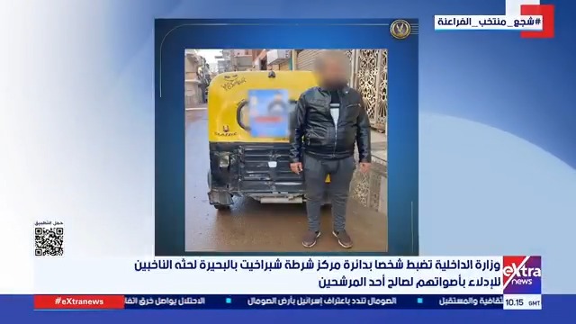 وزارة الداخلية تضبط شخصا بدائرة مركز شرطة شبراخيت بالبحيرة لحثه الناخبين للإدلاء بأصواتهم لصالح أحد المرشحين #هشام_عبدالتواب 