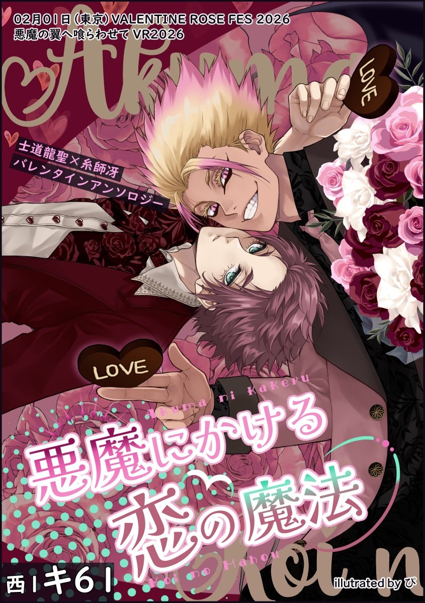 【解禁1/3】
2026/2/1（日）
VALENTINE ROSE FES 2026にて頒布しますsdseアンソロジー
『悪魔にかける恋の魔法』の表紙と頒布スペースを発表させていただきます！
素敵なイラストは、ぴ（<a href="/RmxpRm/">ぴ☺︎︎BLUE🐉🍵</a>）様に描いていただきました✨️
頒布スペースは、西1ホール キ61です！

よろしくお願いいたします。