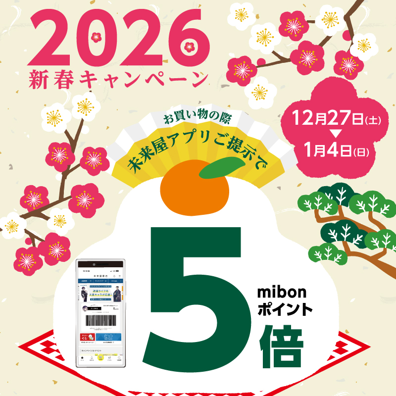 こんにちは、
#未来屋書店 戸畑店からお知らせです💁

本日より2026年1/4まで 
#新春キャンペーン 
#未来屋アプリ ご提示で
#mibonポイント  通常の5⃣倍
となります😉

年末年始も読書で過ごされる方
新年の準備をされる方
是非お得なキャンペーン期間に当店を
ご利用下さい🙇

#北九州市