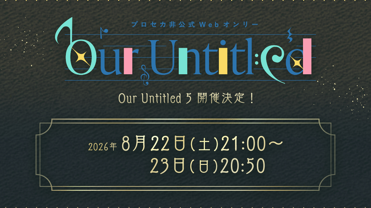 プ🌎セカ非公式Webオンリー「Our Untitled 5」の開催が決定しました！

🌸開催日時
2026年8月22日(土)21:00～23日(日)20:50

🌸場所
pictSQUARE

随時OU5に関する情報を発信していきます。
よろしくお願いします！
#OUonly5