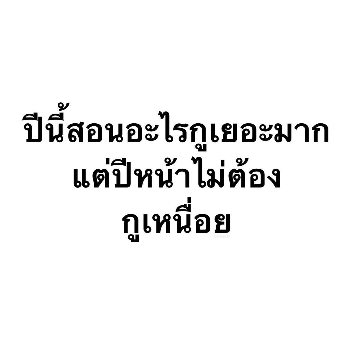 SABENZZ's tweet image. สิ่งที่ไม่ได้ไปต่อในปี 2026 :