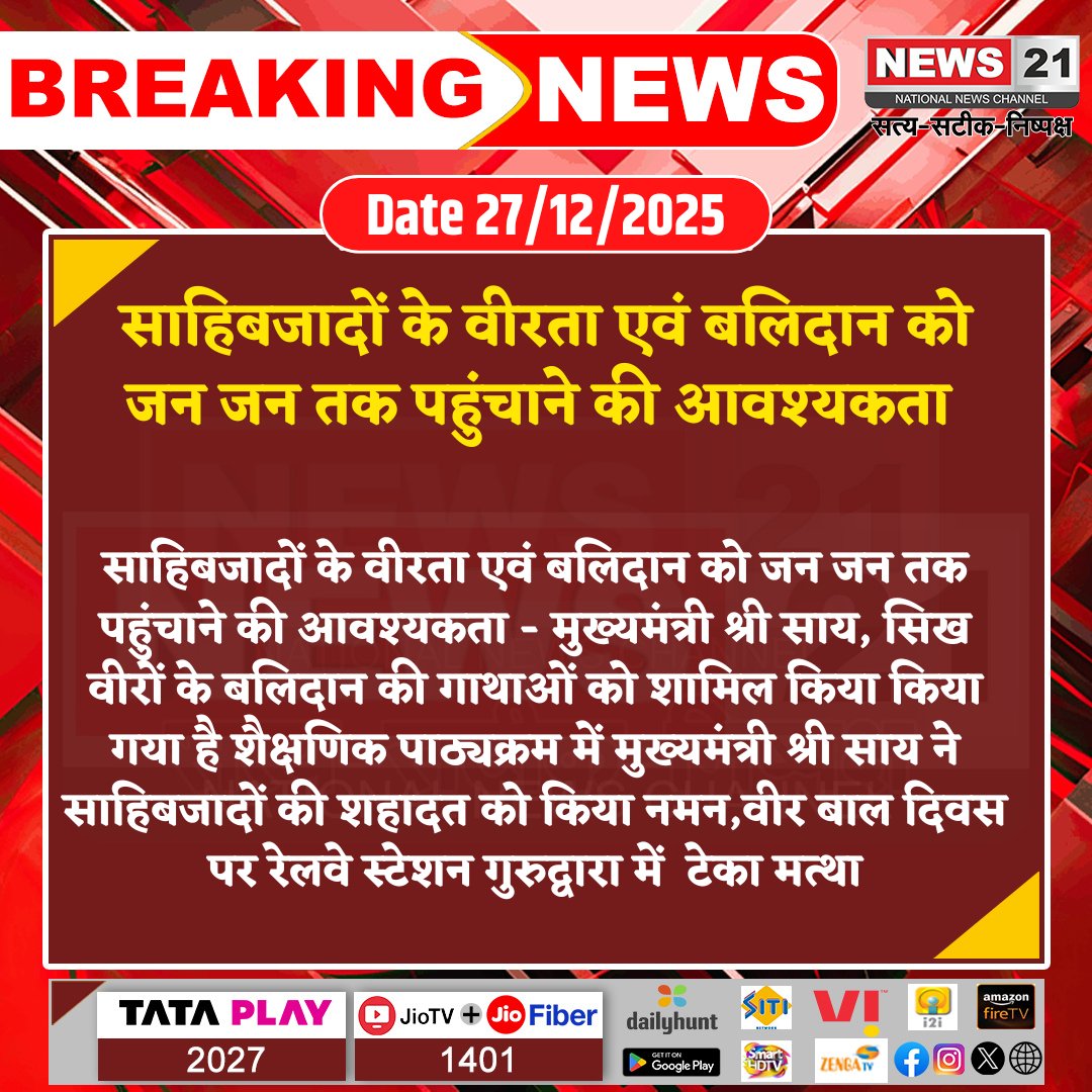 news21national's tweet photo. साहिबजादों के वीरता एवं बलिदान को जन जन तक पहुंचाने की आवश्यकता 

#BreakingNews #LatestNews #HindiNews #News21 #News21National #VeerBalDiwas #Sahibzade #ChiefMinisterSai #SacrificeAndBravery #EducationalInclusion #GurudwaraTribute #RajasthanNews #HonoringHeroes #HistoricalAwareness