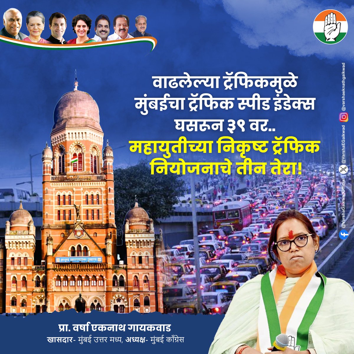 VarshaEGaikwad's tweet image. शून्य वाहतूक नियोजनाचा मुंबईकरांना फटका.. खड्ड्यात यांची आश्वासनं.. आता संधी आहे, महायुतीलाच द्या दणका!
#NyayForMumbai #BMCElections #MumbaiTraffic #MumbaiRoads