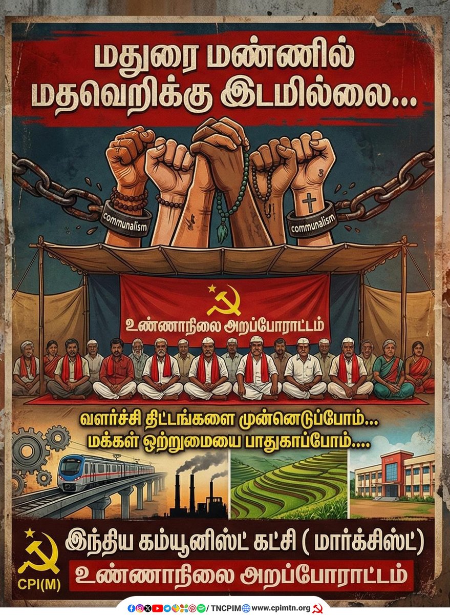 மதுரை மண்ணில் மதவெறிக்கு இடமில்லை...

உண்ணாநிலை அறப்போராட்டம்
இடம்: 30.12.2025 – பழங்காநத்தம் #CPIM #Thiruparankundram