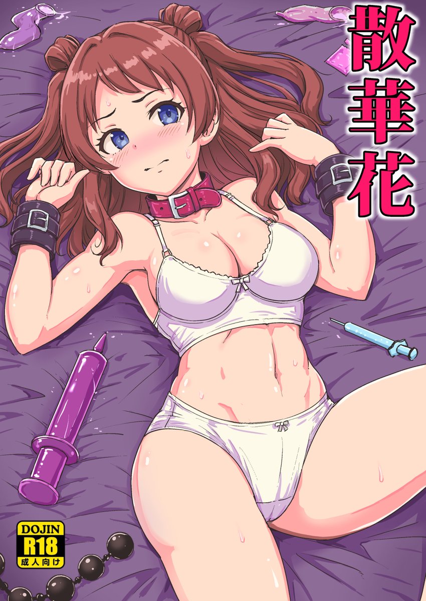 C107新刊、学マス花海咲季本です。佑芽を守るために身体を差し出した咲季が、おクスリを盛られ男たちに犯されてしまう漫画です。2日目東7E-33a「みりおんらぶ」にて頒布します。32P、1部500円の予定です。 