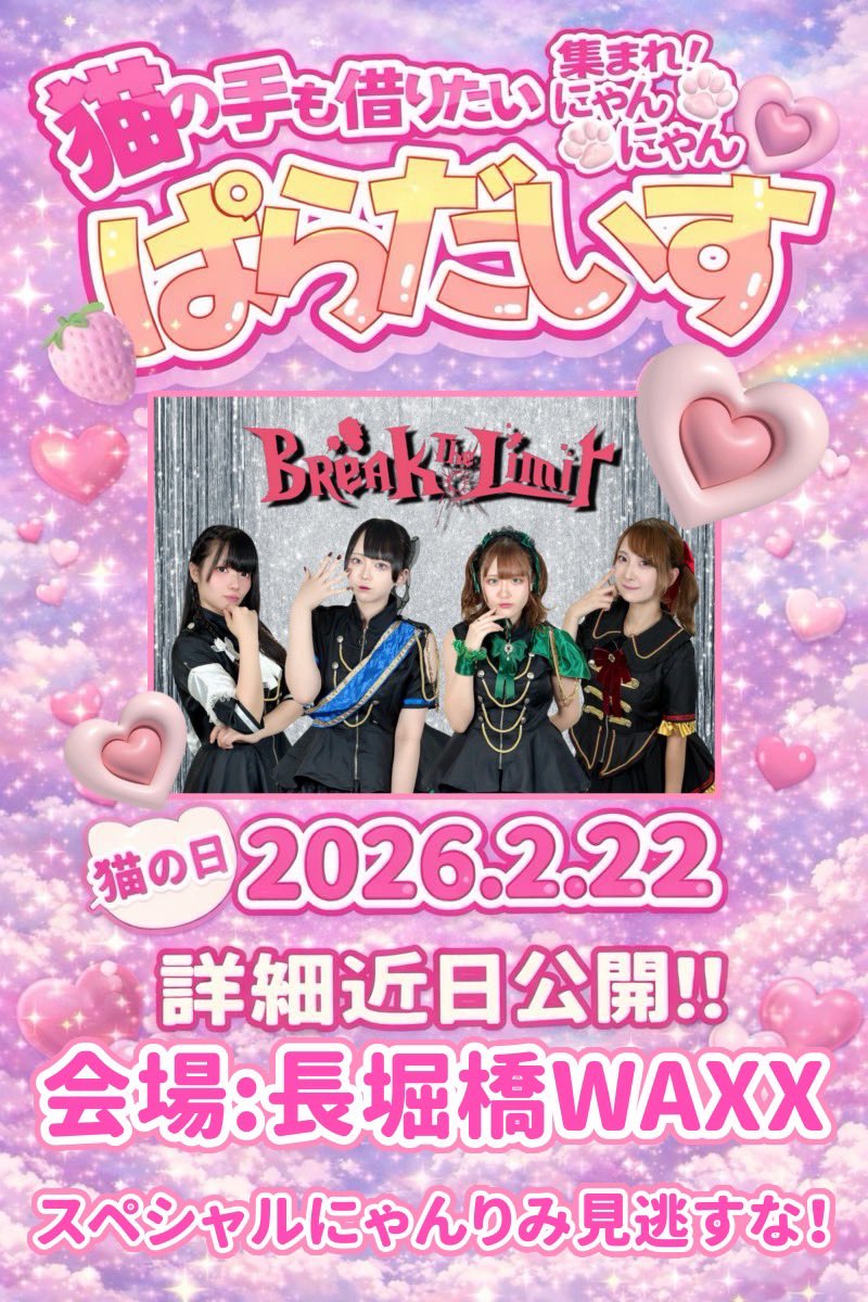 🐈主催イベント情報🐾 2026/2/22(日) 長堀橋WAXX 猫の日はこれ。 『猫