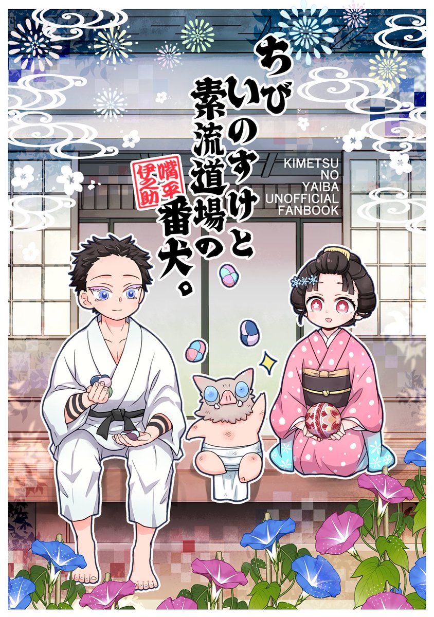 12/30 C107新刊サンプル
『ちび🐗と素流道場の番犬。』
A5/p32/¥400(会場頒布価格)
祠を壊したちび🐗が過去に飛ばされ素流道場に居候する4コマ本
※ご都合設定※狛恋要素有
1/11 SCC関西31にも参加予定です
書店🐯さんには冬コミ後に冬インテ合わせで申請します
サンプル1/2