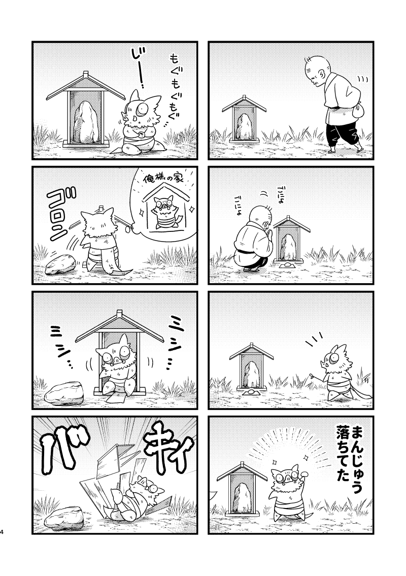 12/30 C107新刊サンプル
『ちび🐗と素流道場の番犬。』
A5/p32/¥400(会場頒布価格)
祠を壊したちび🐗が過去に飛ばされ素流道場に居候する4コマ本
※ご都合設定※狛恋要素有
1/11 SCC関西31にも参加予定です
書店🐯さんには冬コミ後に冬インテ合わせで申請します
サンプル1/2