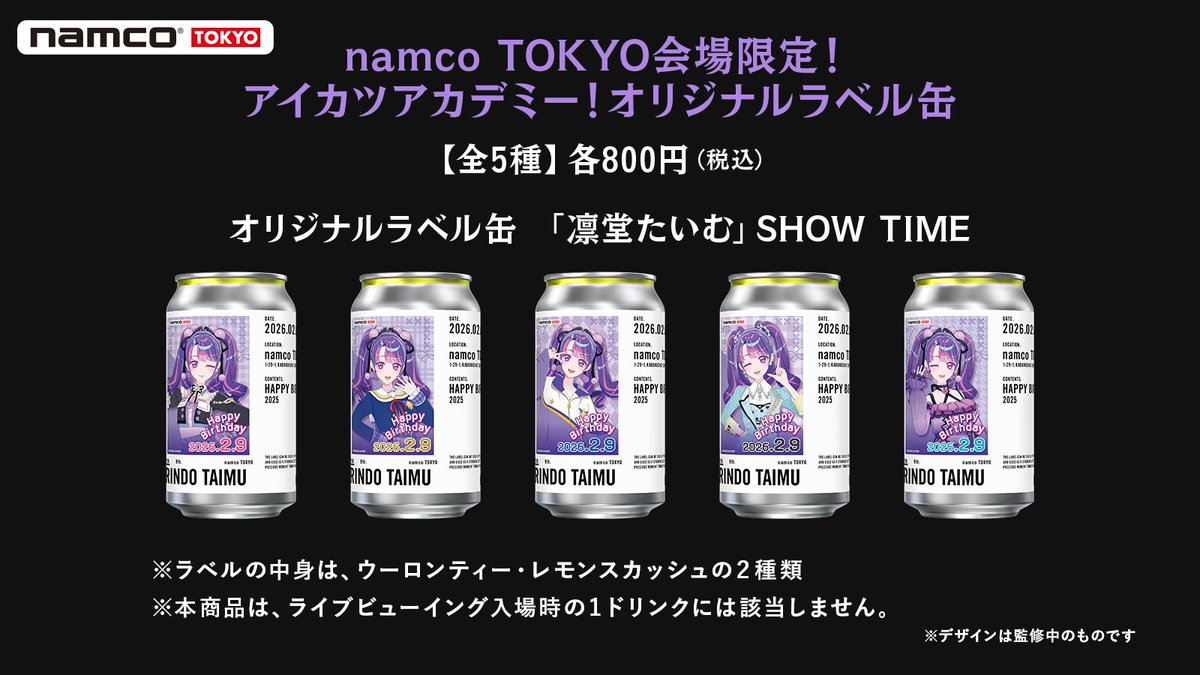 ついに私の会場限定オリジナルラベル缶が！！！！ 「凛堂たいむ」SHOW