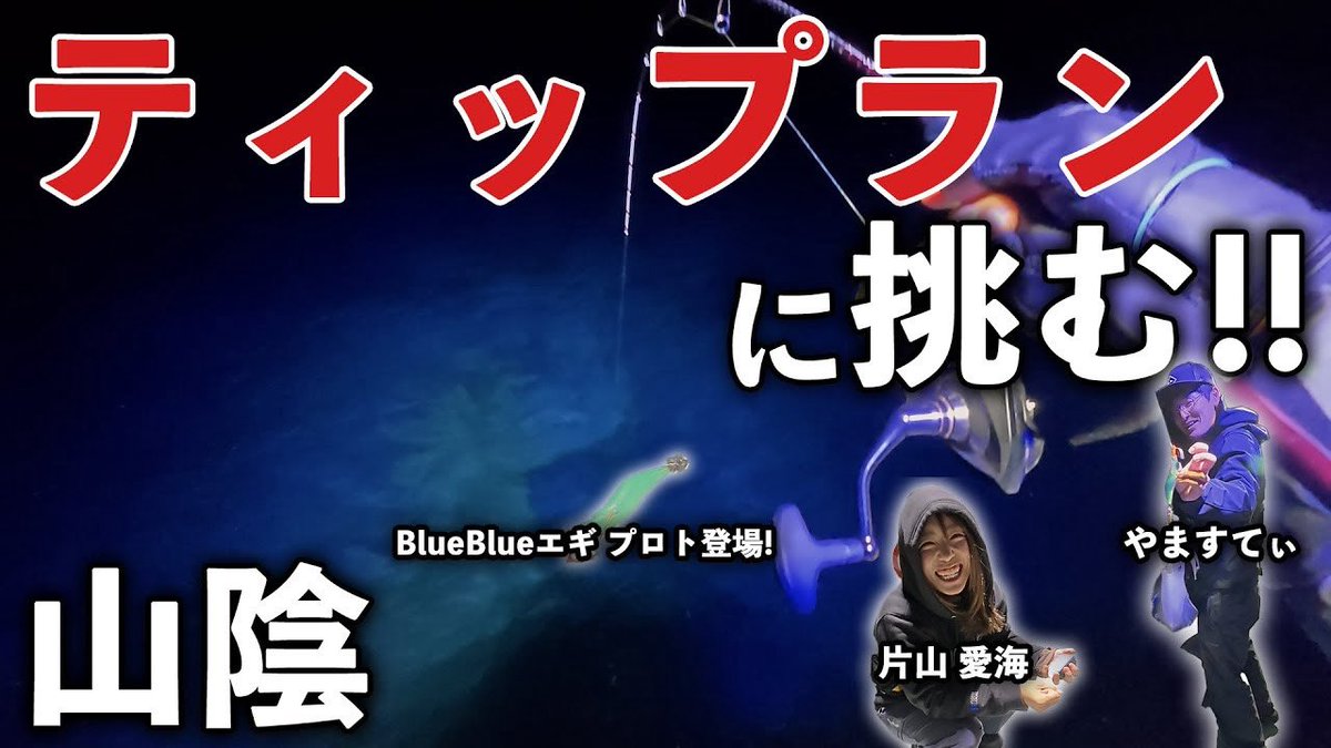 BlueBlueの開発中エギも少しだけ出てきます。 山陰の夜ティップランに