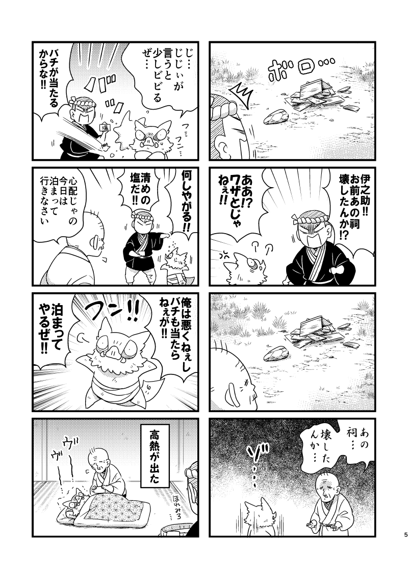 12/30 C107新刊サンプル
『ちび🐗と素流道場の番犬。』
A5/p32/¥400(会場頒布価格)
祠を壊したちび🐗が過去に飛ばされ素流道場に居候する4コマ本
※ご都合設定※狛恋要素有
1/11 SCC関西31にも参加予定です
書店🐯さんには冬コミ後に冬インテ合わせで申請します
サンプル1/2