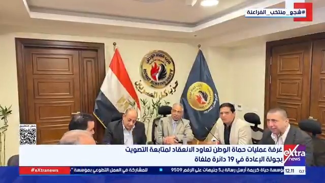 غرفة عمليات حماة الوطن تعاود الانعقاد لمتابعة التصويت بجولة الإعادة في 19 دائرة ملغاة #هشام_عبدالتواب 