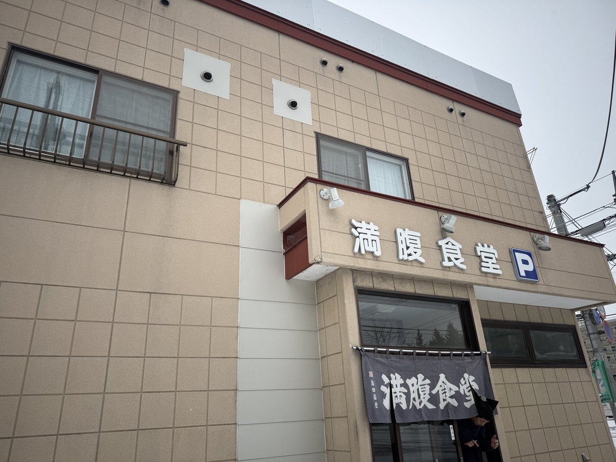 go_mako's tweet image. 職場の近くにある満腹食堂。
本日52年の営業に幕を下ろしました。
前日の27日にお邪魔しました。
職場でも出前を頼んでお世話になりました。
とにかくカツ丼が美味しい旭川市民なら知っている名店でした。
52年間お疲れ様でした〜