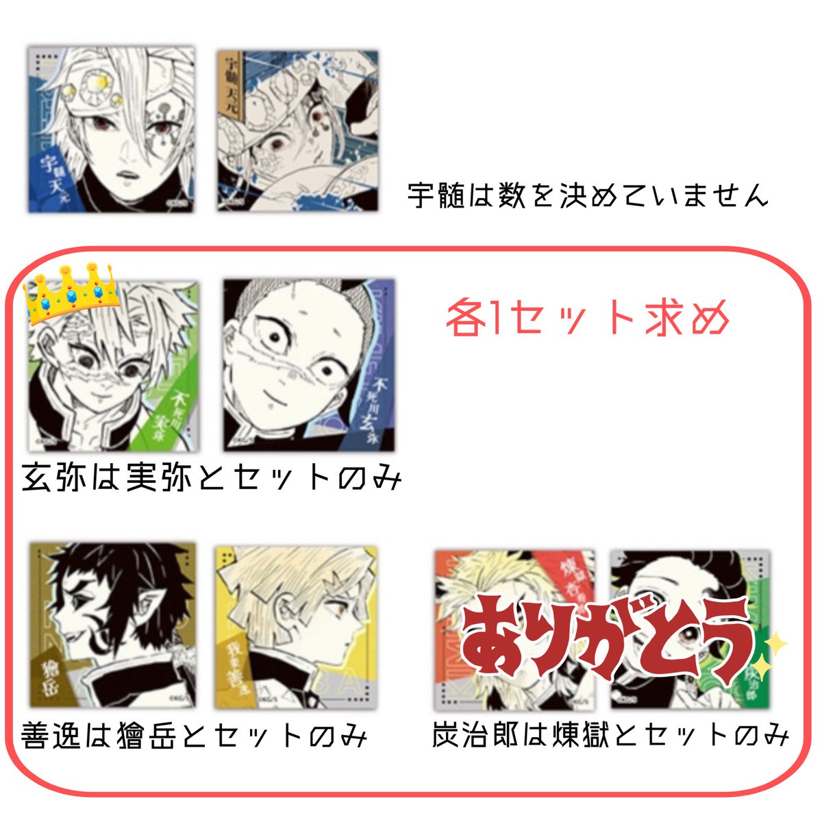 【交換譲渡】鬼滅の刃　ジャンプフェスタ　スクエアステッカーコレクション ホロカード

《譲》画像①②

《求》画像③or定価
各1セット(実弥玄弥が最優先です)求めが決まり次第宇髄♾

10個当選済です。
👑は他から同数、纏めて交換優先。
⭐️は定価譲渡可能ですが纏めて推奨
→