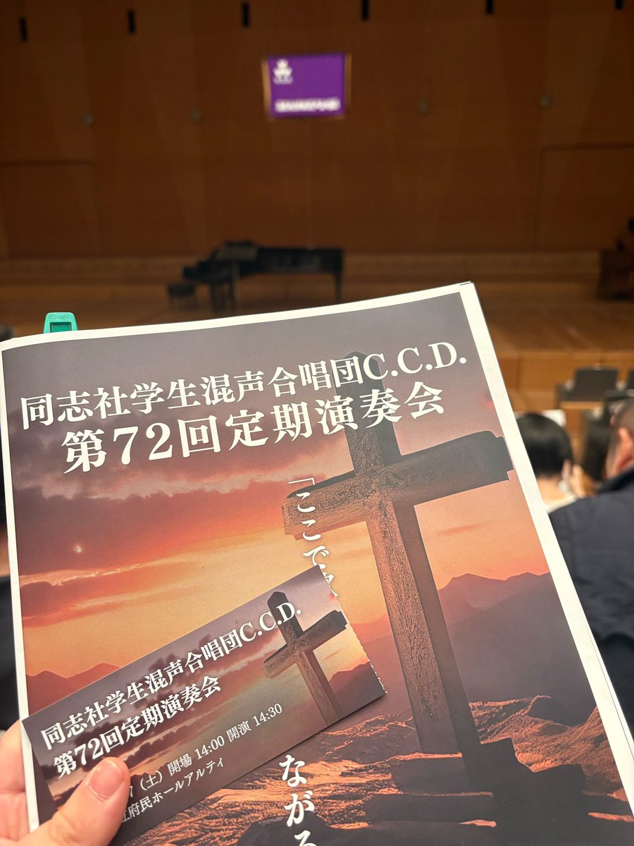 egolado's tweet photo. 同志社混声合唱団C.C.D.第７２回定期演奏会に行ってきました！
女性の芯のある優しい歌声と、男声の重厚な響きが混ざり合い、とても綺麗なハーモニーでした。
聴き終わってからも歌声が耳に残る、本当に素敵な演奏でした✨
ご盛会おめでとうございます！ https://t.co/zyXbf6fsi3