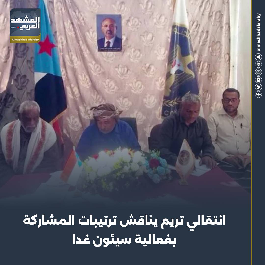 عقدت الهيئة التنفيذية للمجلس الانتقالي الجنوبي في تريم بمحافظة حضرموت، اليوم السبت، اجتماعًا برئاسة الشيخ عبدالله كرامة بن مشدود. اقرأ المزيد من 