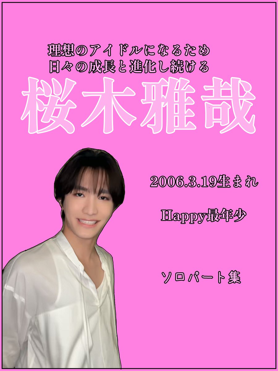 Happy最年少桜木雅哉ソロパート集✨️ #原因は自分にある。 #桜木雅哉