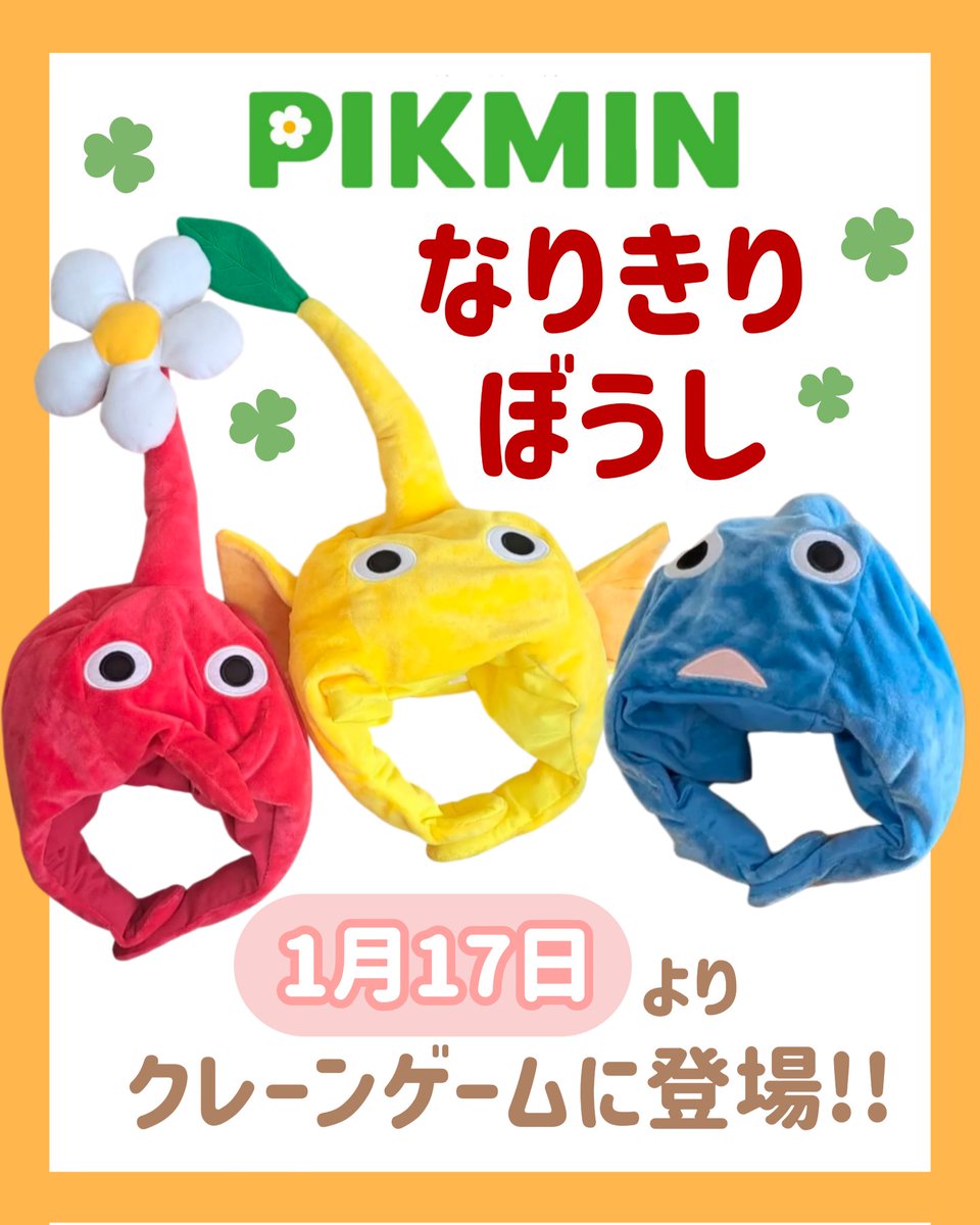 2026年1月17日よりクレーンゲームのプライズ『ピクミンなりきりぼうし』が再登場🐣 ˎˊ˗

取り扱いShopはTAITOのサイトから検索🔍️✨️
(TAITO公式サイトより)

#pikmin #pikminbloom #ピクミン #ピクミンブルーム  #皮克敏