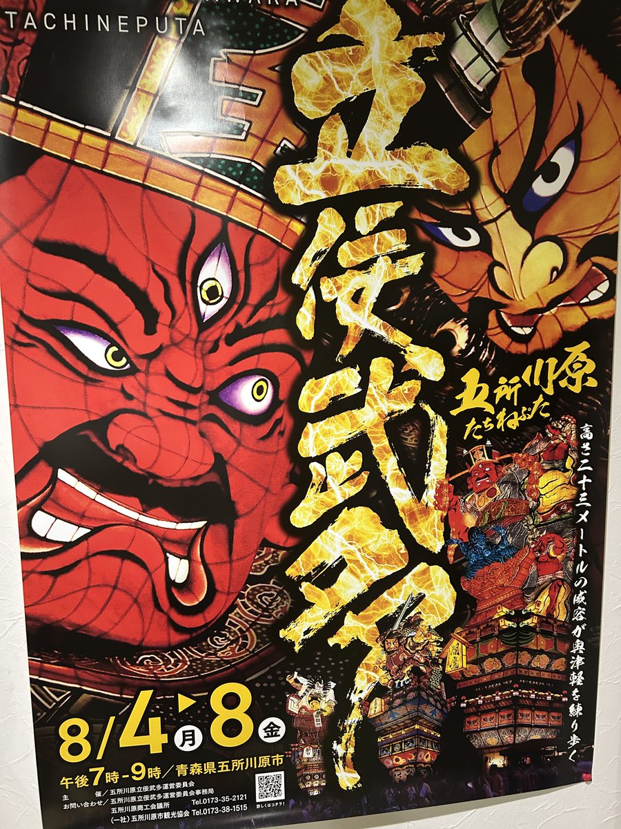 rhlb_'s tweet photo. 今年も無事ポスターGET☺️
#立佞武多　#五所川原 https://t.co/QQO7diCW5Z