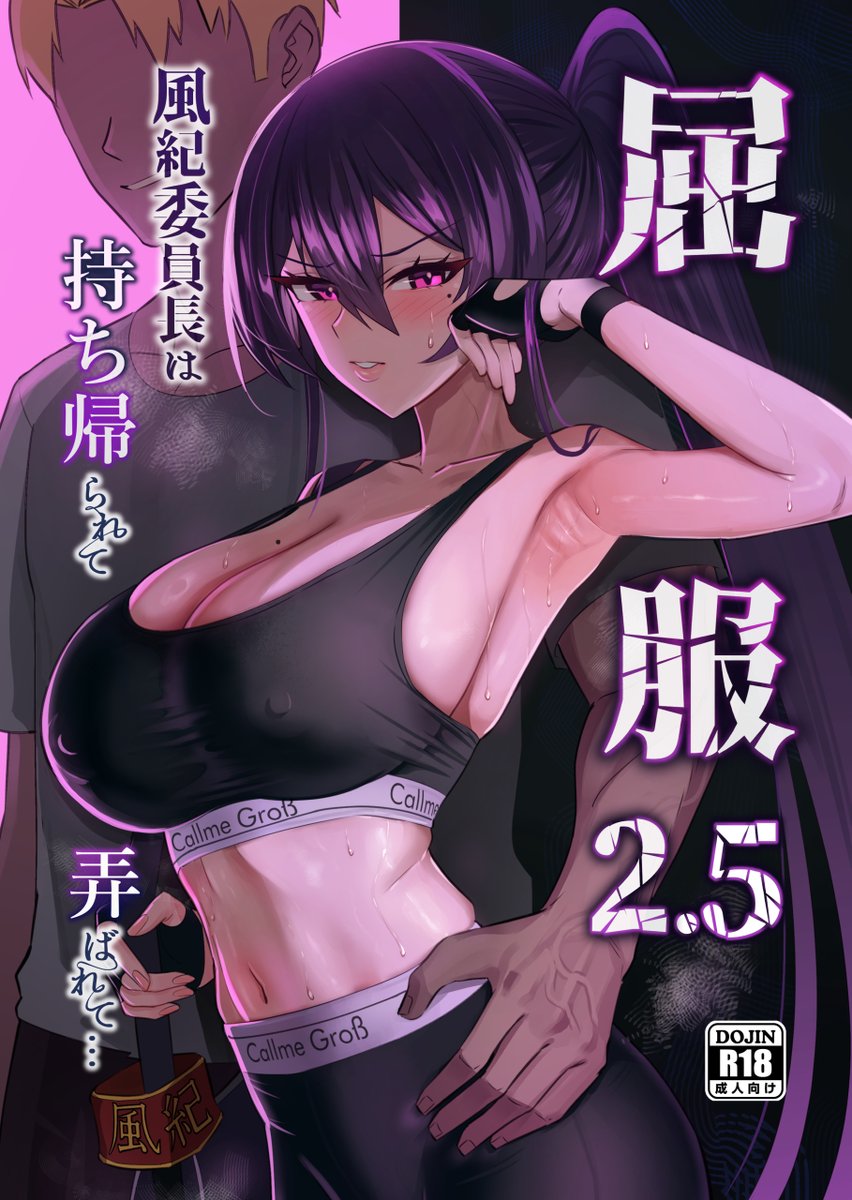 冬コミ新作「屈服2.5～風紀委員長は持ち帰られて弄ばれて…～」メロンブックスにて予約始めました!よろしくお願いいたします!
興味ある方はこちら:
https://t.co/BB6JQwjJr9 