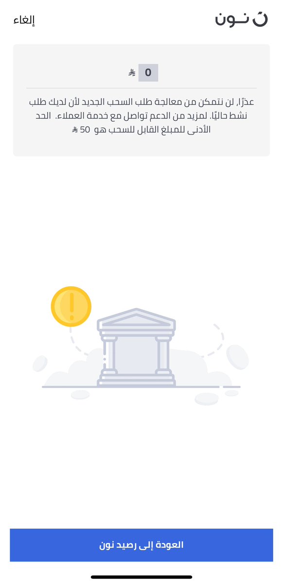 تجربة غير مقبولة مع نون:
خيار تحويل الرصيد موجود، لكن فعليًا لا يمكن سحب الأموال من المحفظة.
احتجاز أموال + تجاهل من الدعم.
نحذّر أي شخص يتعامل مع محفظة نون
#تطبيق_نون #نون