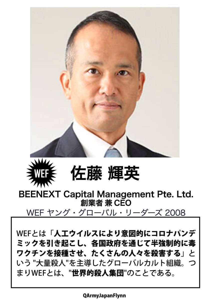 <a href="/Arimura_haruko/">有村治子（自由民主党総務会長・参議院議員・全国比例）</a> <a href="/makiyama1192/">牧山ひろえ (参議院議員・神奈川県選挙区)</a> <a href="/ichiroaisawa/">あいさわ一郎</a> <a href="/kondo_shoichi/">近藤昭一(衆議院議員・愛知3区・中道改革連合)</a> <a href="/tadahiko_itoh/">伊藤 忠彦</a> <a href="/saitotetsuo/">斉藤てつお (中道改革連合)</a> <a href="/moteging/">茂木敏充</a> <a href="/hiroshitasaka/">田坂広志</a> <a href="/KS_1013/">Kazuto Suzuki</a> <a href="/ma323kwsk/">川崎 雅史 | Masafumi Kawasaki</a> <a href="/forum2050/">戸田隆夫</a> ⚠️危険⚠️
拡散希望します❗️

454.佐藤輝英 ベンチャーキャピタルBEENEXT Founder &amp; CEO

#WEF #世界経済フォーラム #人564 #薩人鬼 #全匹9除 #QAJF #BEENOS株式会社 #ベンチャーキャピタルBEENEXT #慶應義塾大学総合政策学部 #佐藤輝英