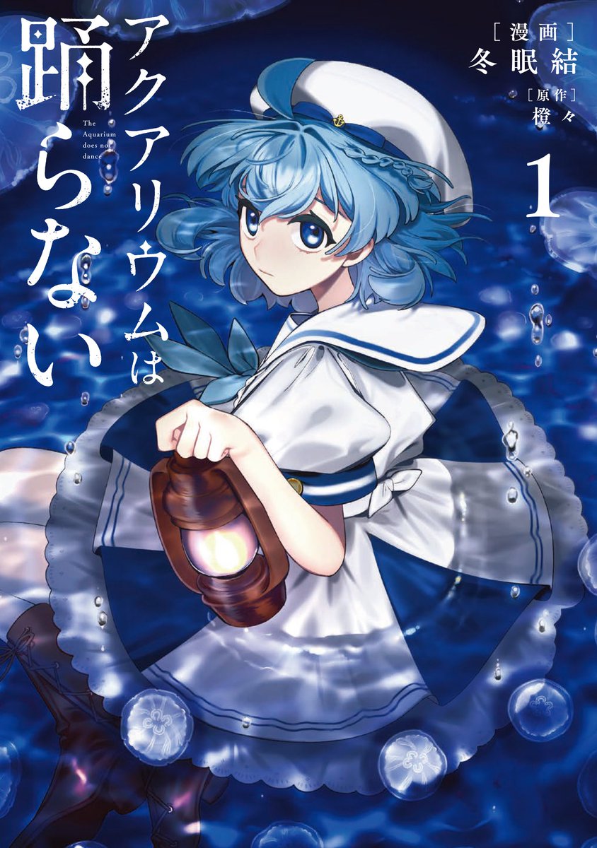 アクアリウムは踊らない🪼公式🪼冬コミ1日目 東ア40ab (@aqua_dance_)