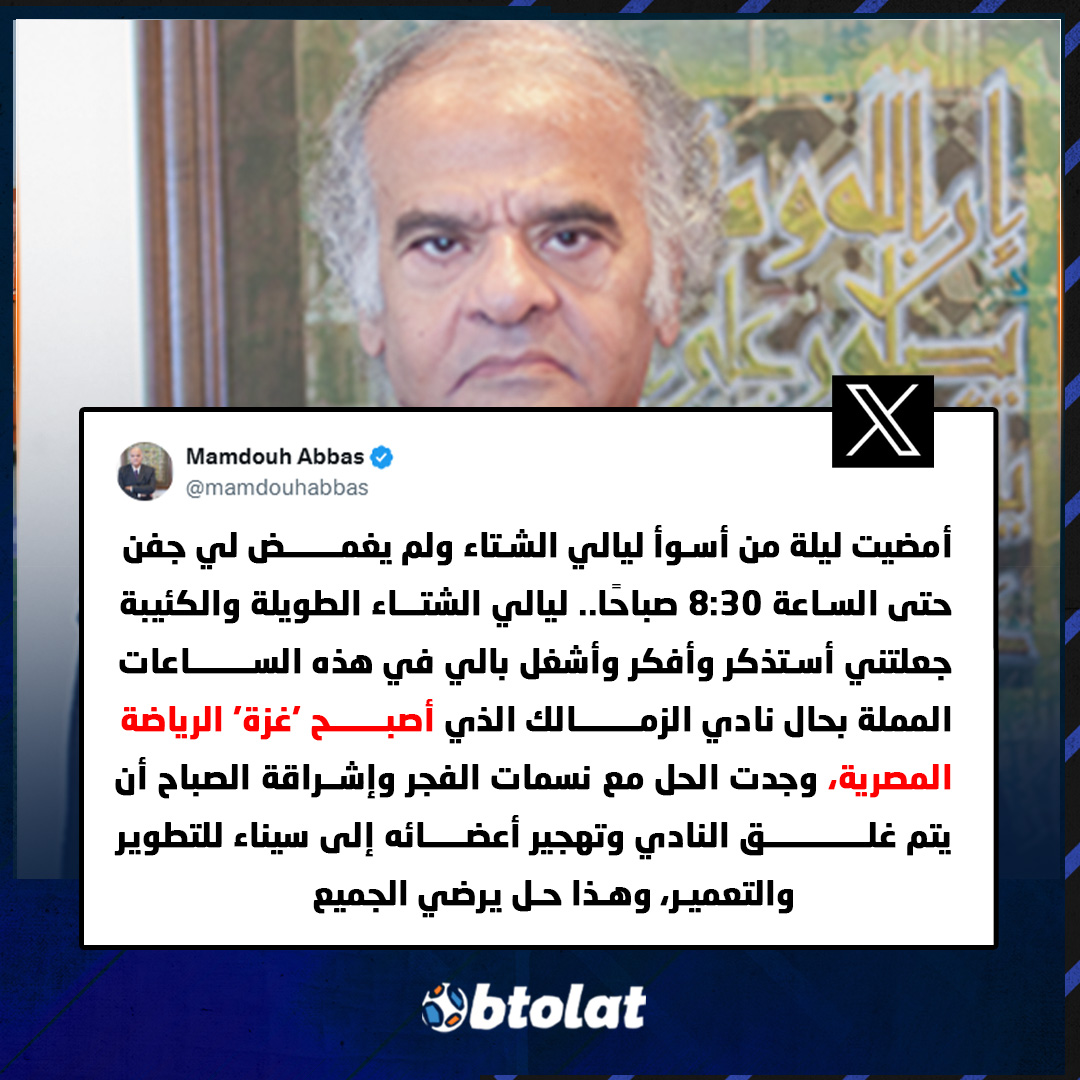 ممدوح عباس رئيس نادي الزمالك الأسبق عبر منصة "X". "الزمالك أصبح "غزة" الرياضة المصرية، وجدت الحل مع نسمات الفجر وإشراقة الصباح أن يتم غلق النادي وتهجير أعضائه إلى سيناء للتطوير والتعمير، وهذا حل يرضي الجميع" 
