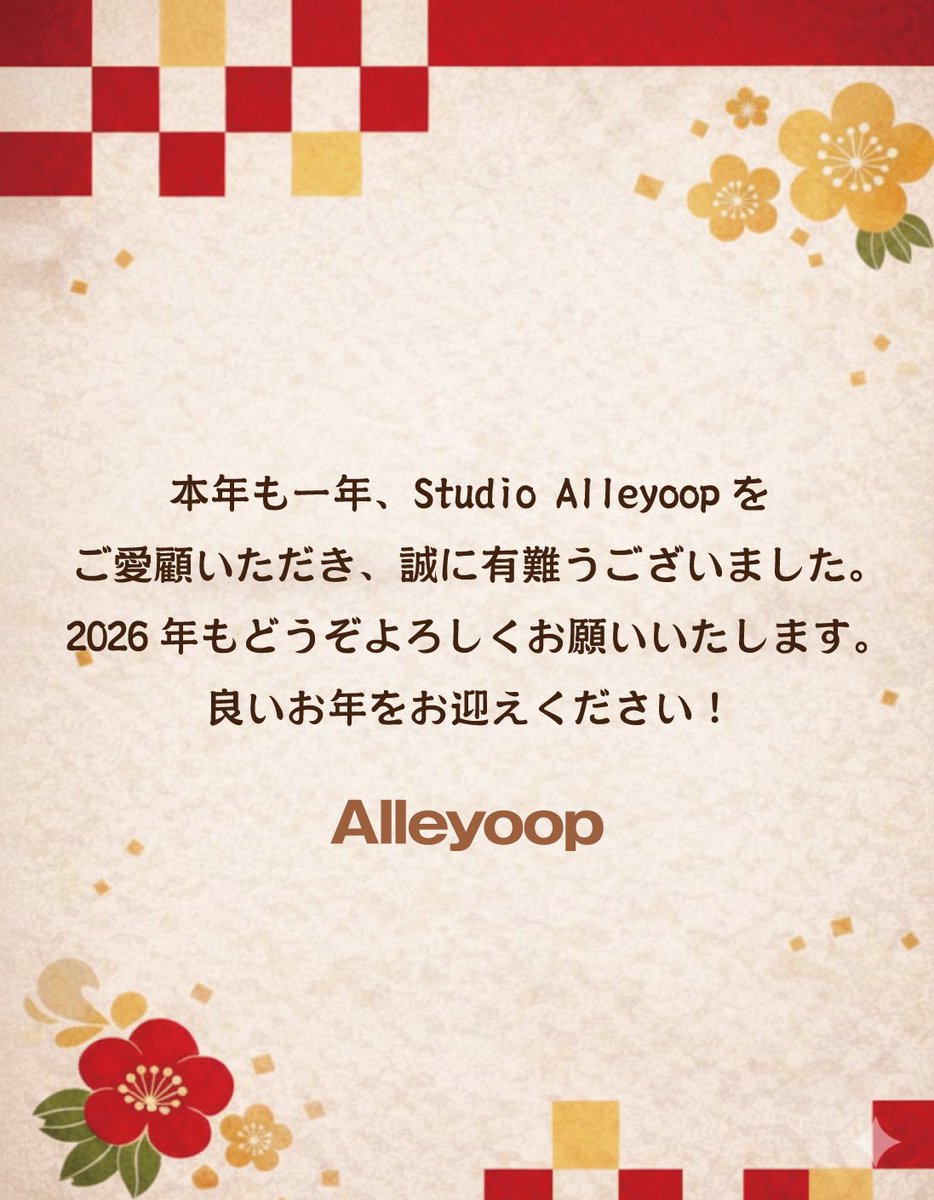 StudioAlleyoop's tweet photo. 本日をもちまして、2025年最後の営業日となりました💫

本年も一年、Studio Alleyoopをご愛顧いただき、
誠にありがとうございました🙇‍♀️

来年2026年も、どうぞよろしくお願いいたします。
皆さま、良いお年をお迎えください🌅

🎍 Studio Alleyoop 🎍 https://t.co/0OdgUqmfUj