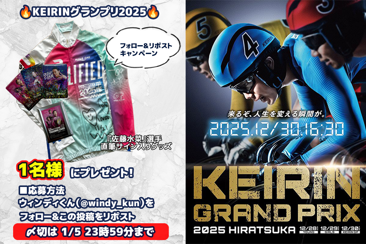 windy_kun's tweet image. 🔥KEIRINグランプリ2025🔥

競輪祭女子王座戦GⅠ優勝で今期全てGⅠ優勝となった『佐藤水菜』選手の直筆サイン入りグッズが1️⃣名に当たる‼️

🎁プレゼント
・Road to KEIRIN GRAND PRIX特別ウェア（サイン入り）
・トレーディングカードパック（競輪祭女子王座戦）…