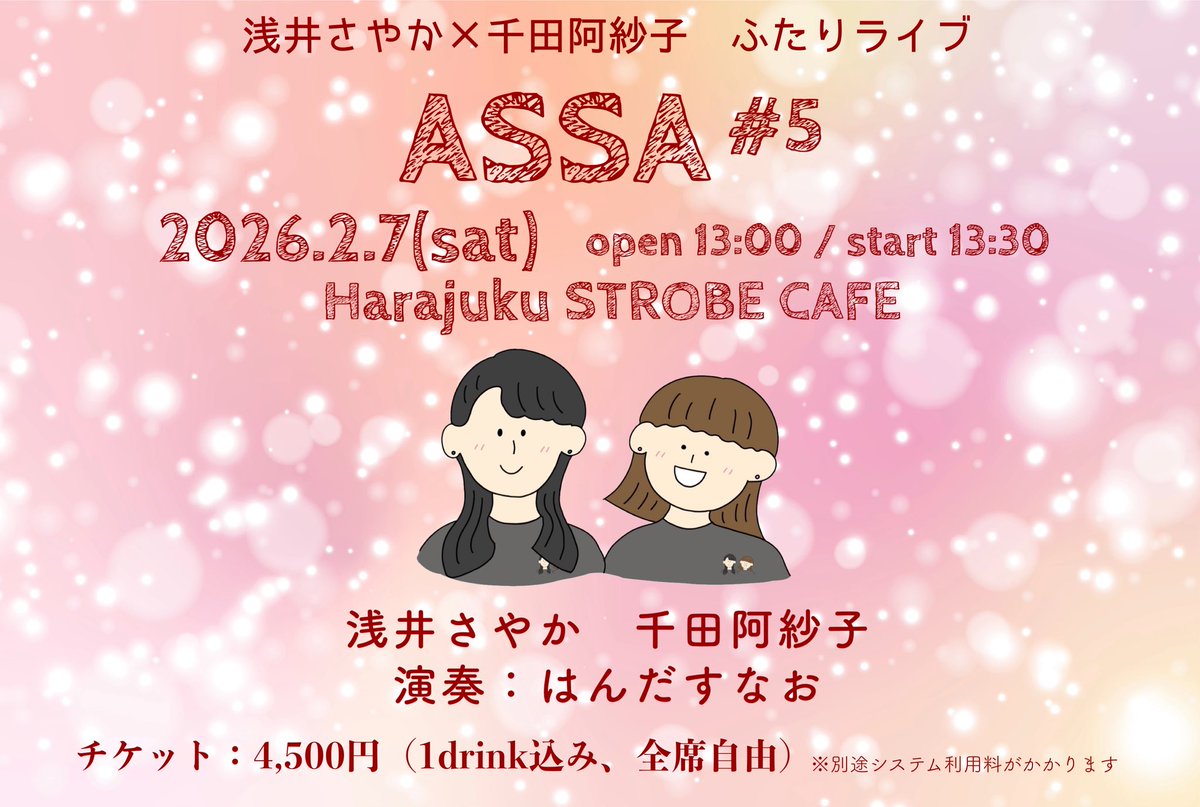 【✨開催決定✨】
浅井さやか×千田阿紗子ふたりライブ
「ASSA#5」

2026年2月7日(土)
13:30開演（13:00開場）
原宿ストロボカフェにて
出演：浅井さやか　千田阿紗子
演奏：はんだすなお
チケット：4,500円（1ドリンク込み、全席自由）

チケット発売日は後日お知らせいたします！

#ASSA5