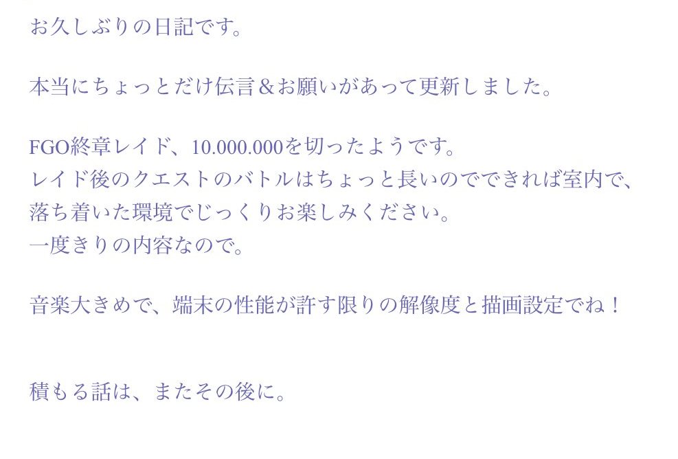 Merem110's tweet photo. もうすぐ2部終章レイドが終わる
奈須きのこ先生が仰った言葉をもう一度

レイド後のクエストのバトルはちょっと長いのでできれば室内で、落ち着いた環境でじっくりお楽しみください。

一度きりの内容なので。

音楽大きめで、端末の性能が許す限りの解像度と描画設定でね！ #FGO https://t.co/WzS8xUqFTL
