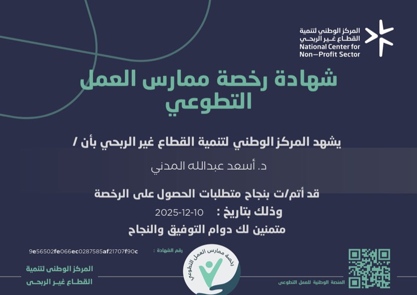 <a href="/SaudiNVG/">العمل التطوعي</a> #الأيكيدو و #التطوع .. كلاهما فنّ لخدمة الآخرين ونشر السلام. ✨
سعيد بإتمام الحصول على رخص ممارسة وقيادة وإدارة العمل التطوعي.
الفضل لله ثم للبيئة الملهمة في #اللجنة_السعودية_للأيكيدو
 التي تصنع من الرياضي قائداً مجتمعياً مؤثراً. 🛡️🌱
<a href="/saudi_aikido/">اللجنة السعودية للايكيدو | Saudi Aikido Committee</a> 
<a href="/TeamSaudi/">Team Saudi | فريق السعودية</a>