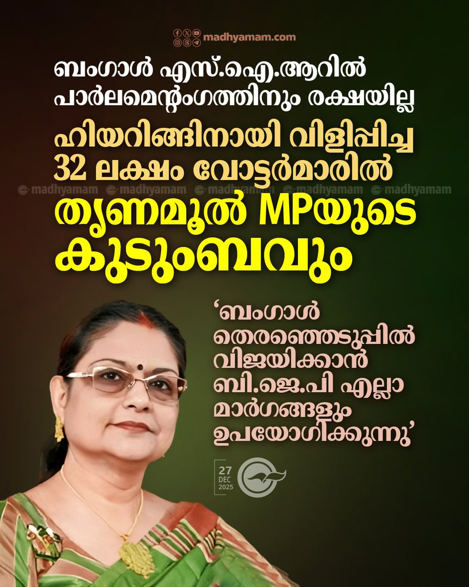 madhyamam's tweet image. ബംഗാൾ എസ്.ഐ.ആറിൽ പാർലമെന്റംഗത്തിനു പോലും രക്ഷയില്ല; ഹിയറിങ്ങിനായി വിളിപ്പിച്ച 32 ലക്ഷം വോട്ടർമാരിൽ തൃണമൂൽ എം.പിയുടെ കുടുംബവും
madhyamam.com/n-1480765
#trinamoolmp #ElectionCommison #Summoned #SIR #bengalsir