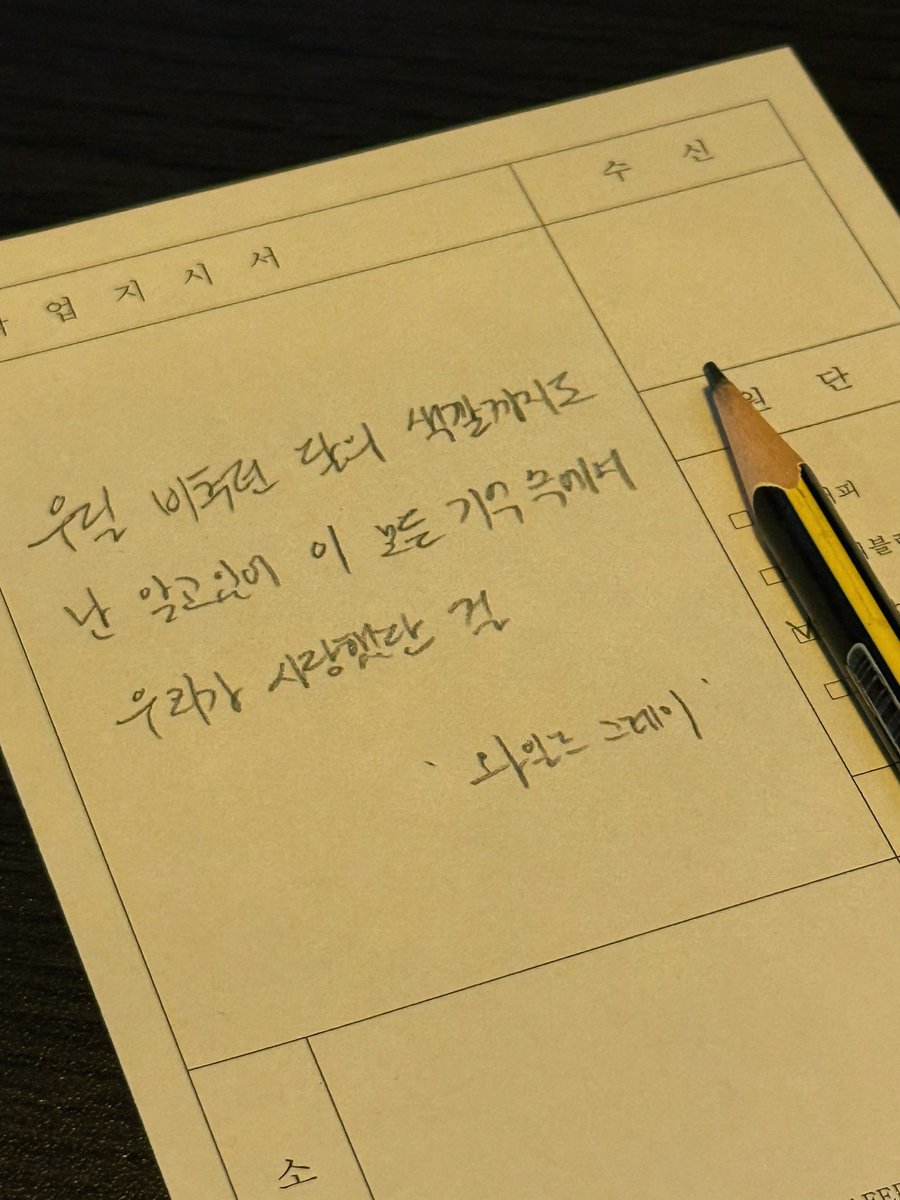 📍다다랩
문장을 써드리면 칵테일을 만들어주는 곳!
내가 그리워하는 와글 대사로 ,,,