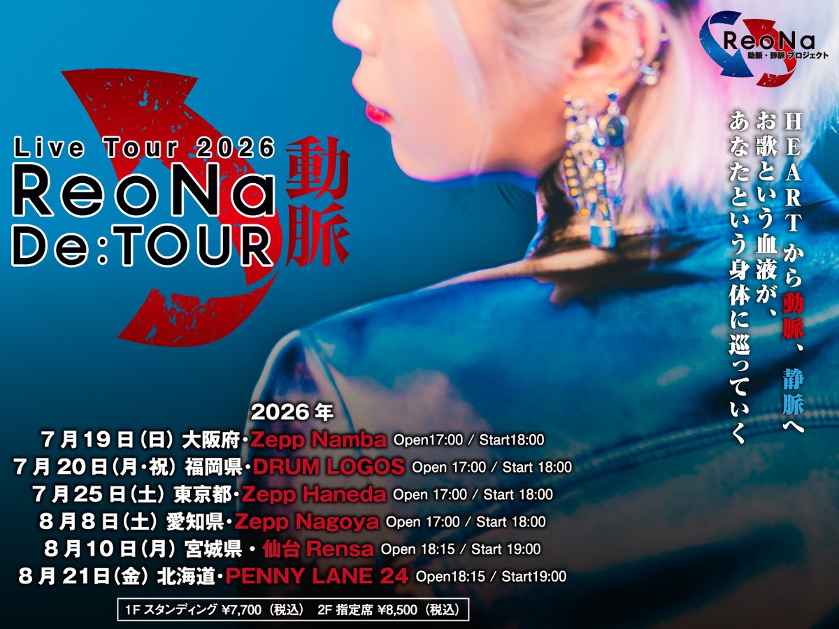 【お知らせ】
2026年7月より全国６都市を巡るオールスタンディングライブハウスツアー「ReoNa Live Tour 2026 “De:TOUR -動脈-”」開催決定！

ReoNaオフィシャルFC「#ふあんくらぶ」にて最速抽選受付スタート！

▼申込はこちら
reonafc.com/arteries_ticke…
