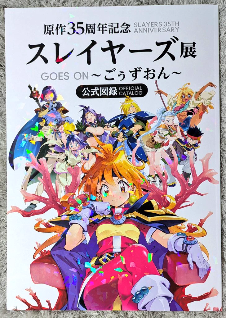 スレイヤーズ35周年展、公式図録がファンに届き横浜グッズも公開