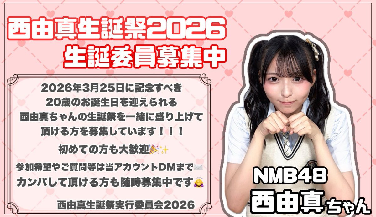 西由真生誕祭実行委員会2026 (@nishiyumaseitan) / Posts / X