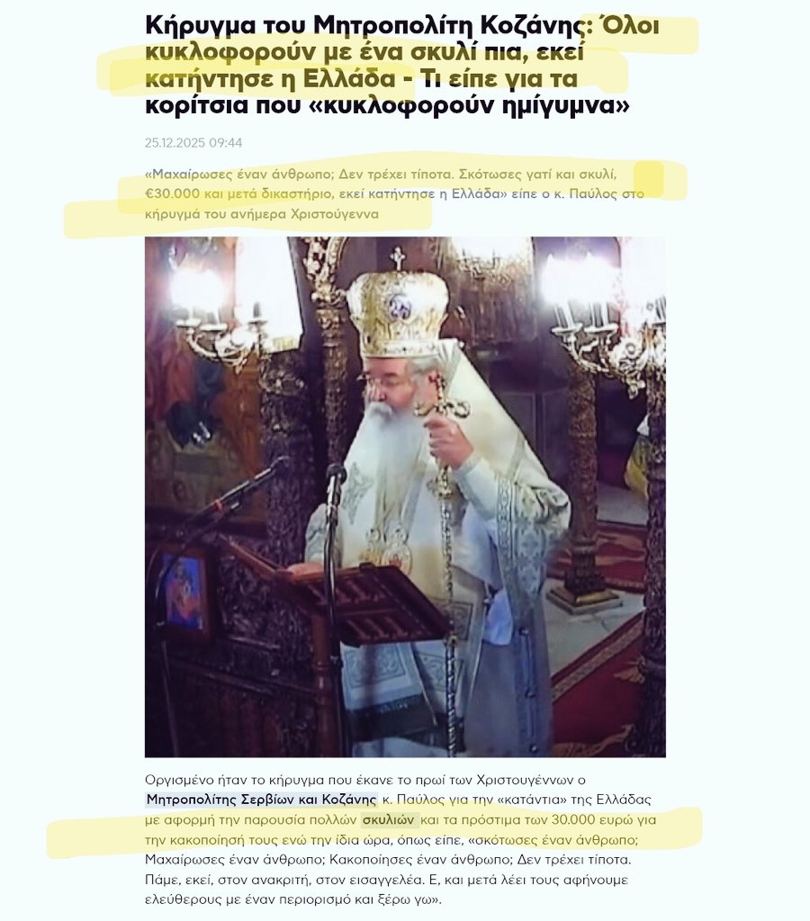 dogattacksGR's tweet image. Το προφανες λεει ο Μητροπολιτης Κοζανης:
το παλαβο Κρατος που εχουμε, τιμωρει με ΔΕΚΑ χρονια φυλακιση ΚΑΙ διοικητικο προστιμο 30 ΧΙΛΙΑΔΕΣ ΕΥΡΩ, αν κλωτσησεις γατί, ενω αν σκοτωσεις παιδακι, ουτε διοικητικο προστιμο τρως, ουτε τοση ποινη.
🤦🏼‍♂️
⬇️⬇️⬇️
protothema.gr/greece/article…
⬆️⬆️⬆️