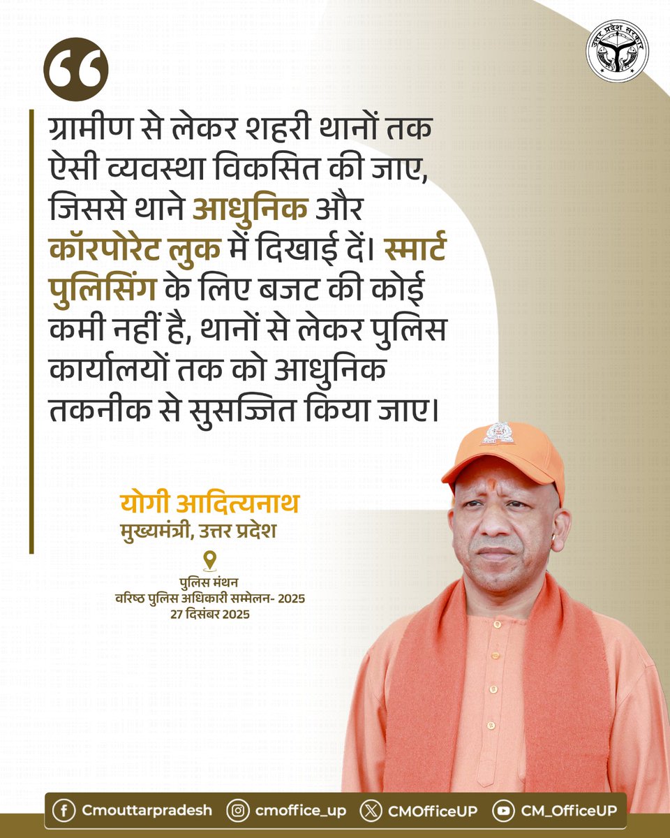 CMOfficeUP's tweet photo. ग्रामीण से लेकर शहरी थानों तक ऐसी व्यवस्था विकसित की जाए, जिससे थाने आधुनिक और कॉरपोरेट लुक में दिखाई दें। स्मार्ट पुलिसिंग के लिए बजट की कोई कमी नहीं है, थानों से लेकर पुलिस कार्यालयों तक को आधुनिक तकनीक से सुसज्जित किया जाए।

— मुख्यमंत्री @myogiadityanath जी

#पुलिस_मंथन https://t.co/Ibb5kAkSqw