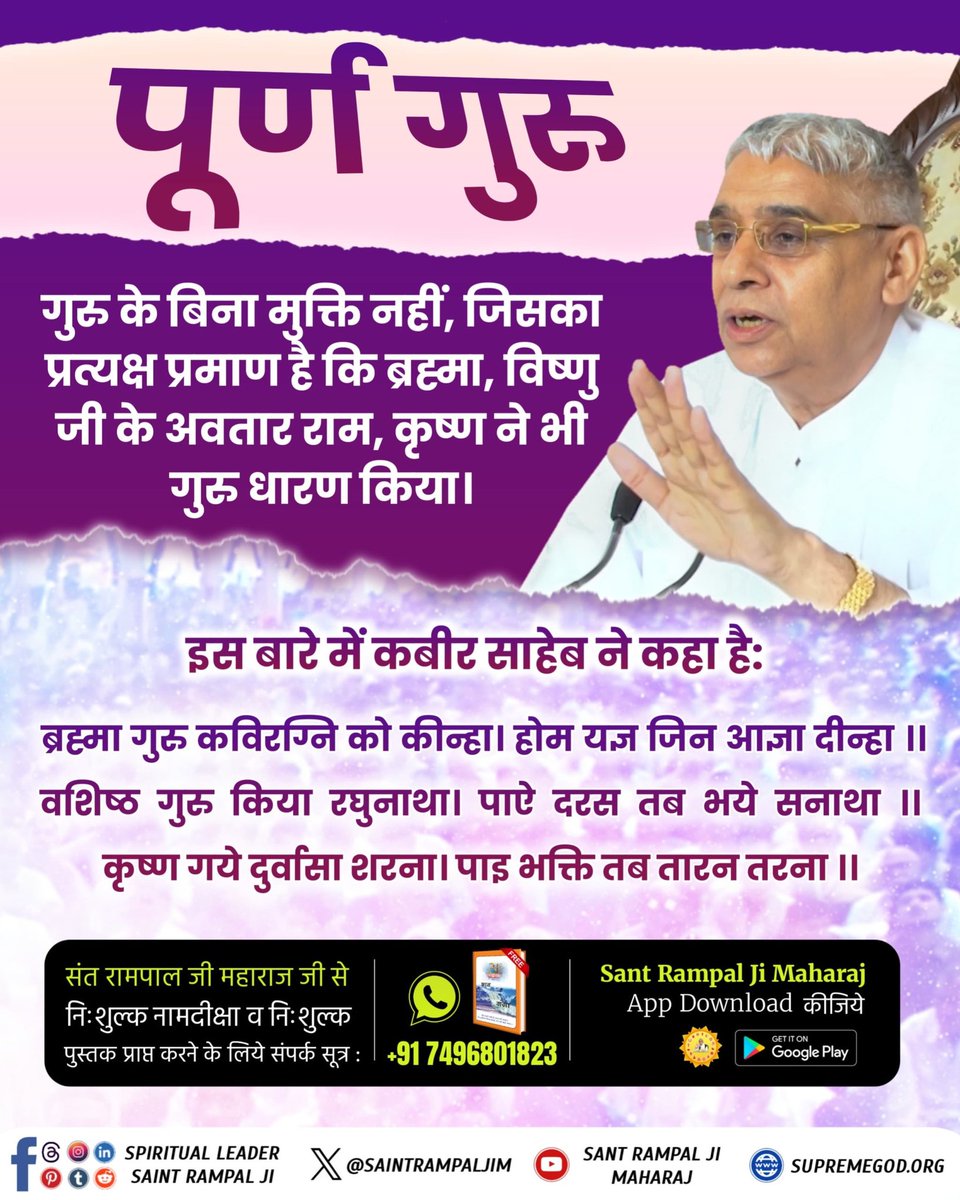 BindiaPanika's tweet photo. #सच्चा_सतगुरु_कौन
कबीर, दण्डवत् गोविन्द गुरू, बन्दू अविजन सोय।
पहले भये प्रणाम तिन, नमो जो आगे होय।।
Sant Rampal Ji YouTube https://t.co/LPupPqvcjn