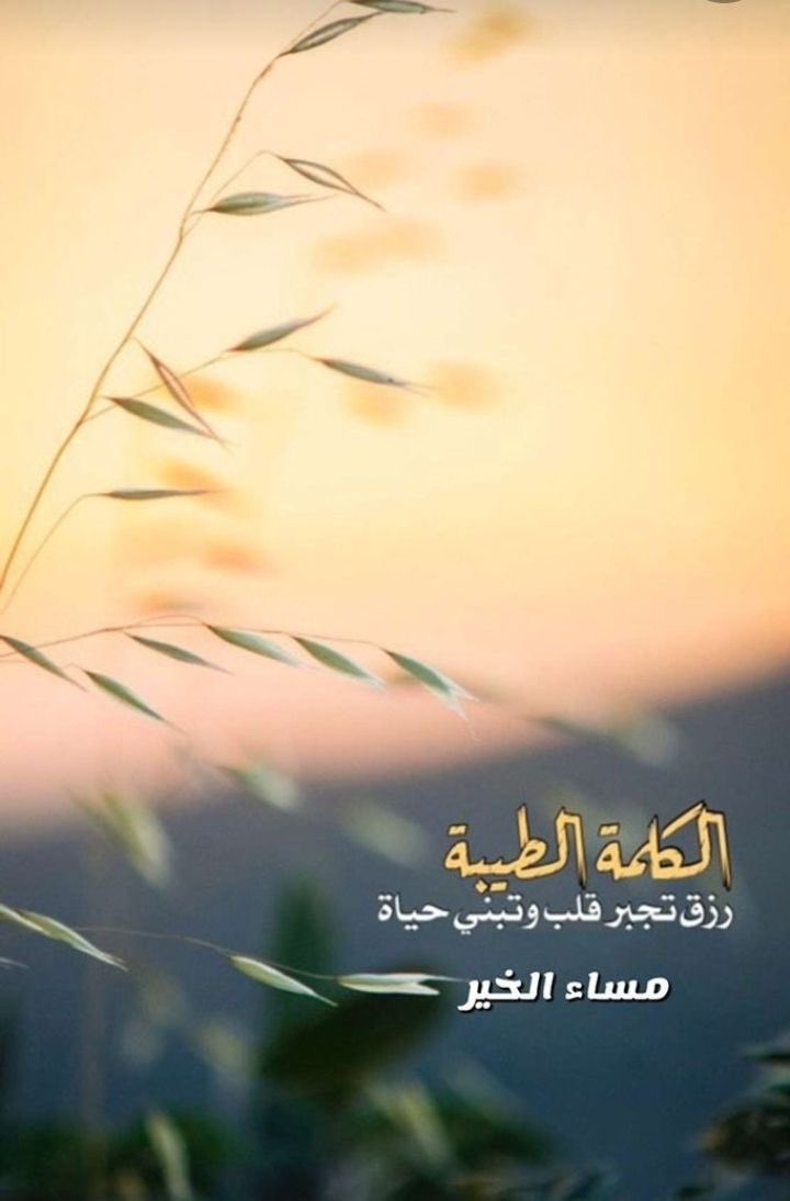 اللهم اكتب لنا الخير حيث كان، وارضِ قلوبنا بما قسمت، وبارك لنا في أعمارنا وأعمالنا، واغفر لنا ولوالدينا ولجميع المسلمين🌸💝

#مساء_الخير_والسعاده_للجميع 
#اسعـد_الله_مساءڪم
#المملكة_العربية_السعودية