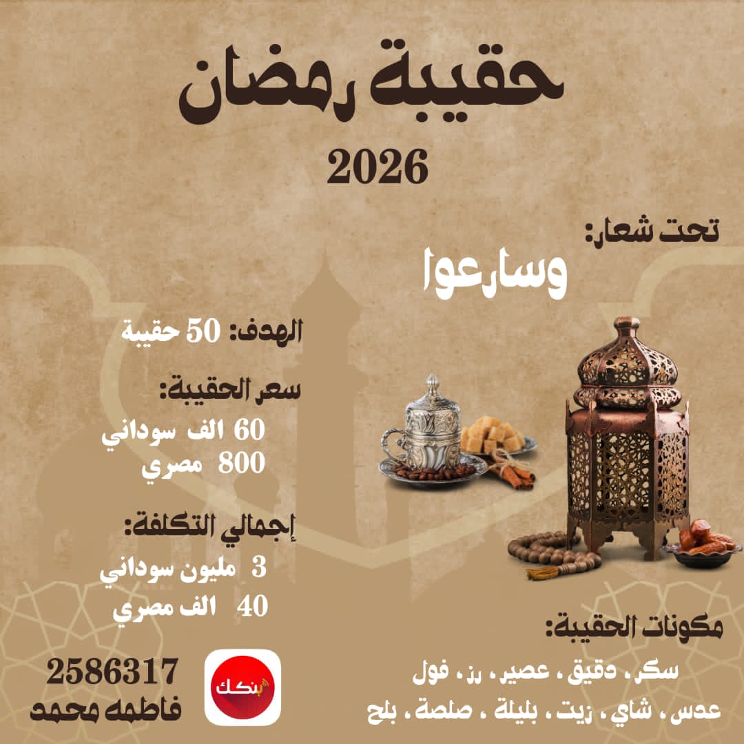 دي حقيبة رمضانية قائمة عليها اعز صديقاتي ❤️.. لسودانين هنا في مصر ..
جمعنا للان ٥٠٠ الف متبقي ٢ مليار و نص ⚘️
رمضان فرصة نكون عون لبعض،
والخير لما يقرب… أجره يعظم.

التبرع عبر حساب بنكك 
2586317
فاطمة محمد